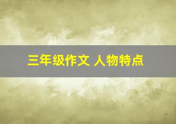 三年级作文 人物特点